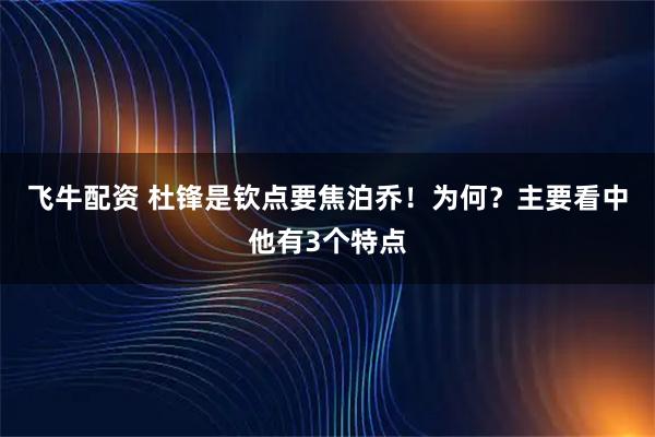 飞牛配资 杜锋是钦点要焦泊乔！为何？主要看中他有3个特点